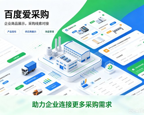沙湾百度爱采购